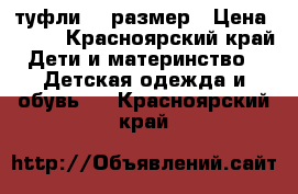 туфли 34 размер › Цена ­ 500 - Красноярский край Дети и материнство » Детская одежда и обувь   . Красноярский край